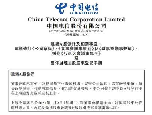 中國電信回歸A股市場，擬主板發(fā)行120.93億股拓展電信業(yè)務布局