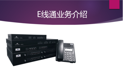 鄭州電信E線通 企業總機（一號多機）業務，一站式解決大話務量固話需求