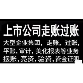 資金操作/審計(jì)走賬 /擺賬美化財(cái)報(bào)/銀承擺帳/(月末-季末-年中-年底)走
